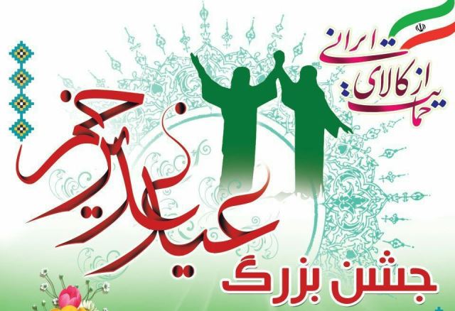 جشن بزرگ عید غدیر خم در بهار برگزار می‌شود