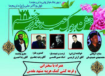 جشن بزرگ عید غدیر در بوستان سفال لالجین برگزار می‌شود