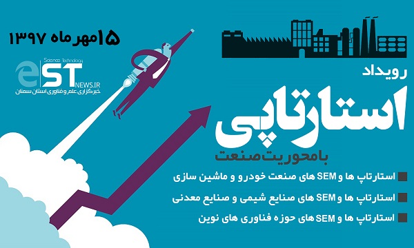 برگزاری سه رویداد استارتاپی درحوزه صنعت در استان سمنان