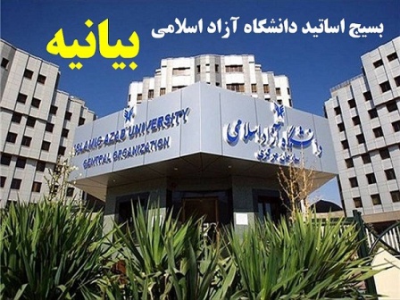 دانشگاه آزاد اسلامی مولود مبارک انقلاب اسلامی است که سهم عظیمی در رشد علمی کشور از بدو تأسیس تاکنون داشته است