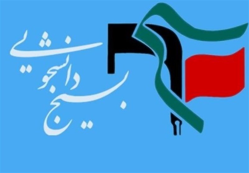 بیانیه شورای تبیین مواضع بسیج دانشجویی استان البرز در مورد تصویب لایحه cft در مجلس