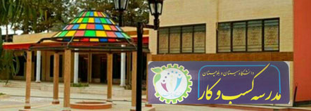 گفتمان ایده پردازی و خلاقیت در مدارس زاهدان توسط مدرسه کسب و کار دانشگاه سیستان و بلوچستان