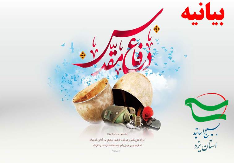 بیانیه سازمان بسیج اساتید استان یزد به مناسبت هفته دفاع مقدس