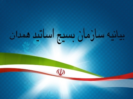 بیانیه سازمان بسیج اساتید استان همدان به مناسبت 13 آبان