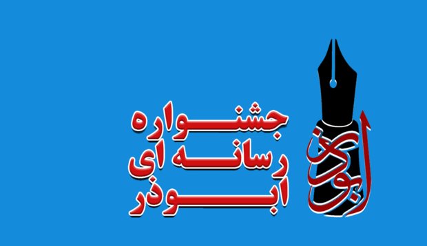 سومین جشنواره رسانه‌ای ابوذر در استان البرز برگزار می‌شود