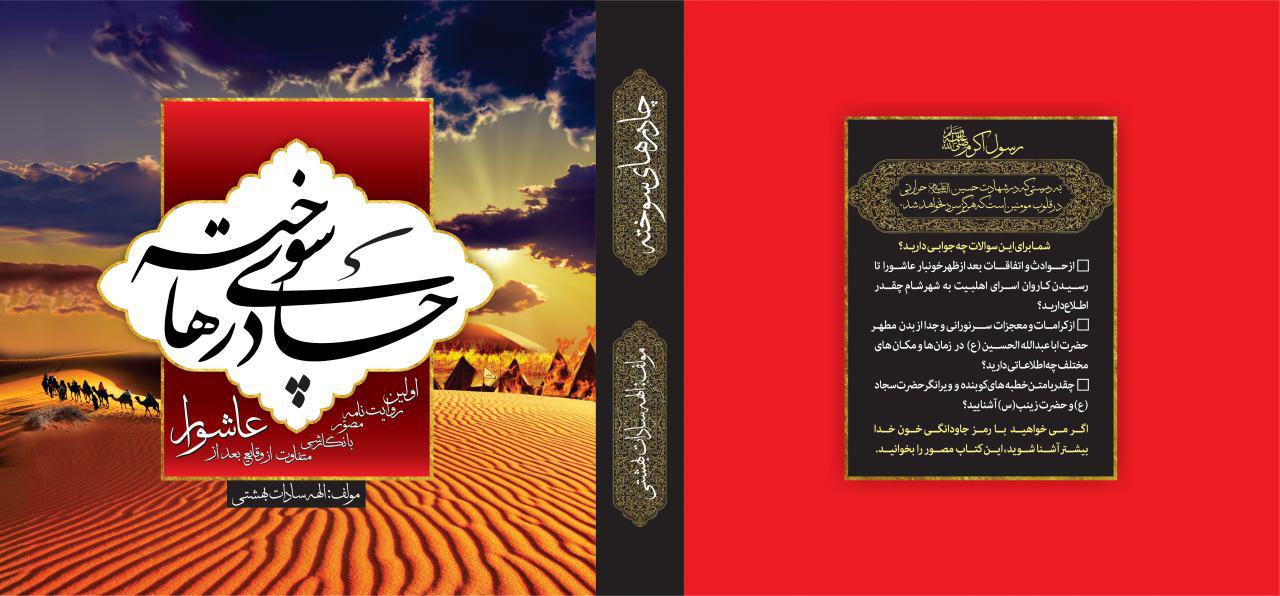 کتاب « چادرهای سوخته» محور مسابقه کتابخوانی کانون های فرهنگی هنری مساجد کشور