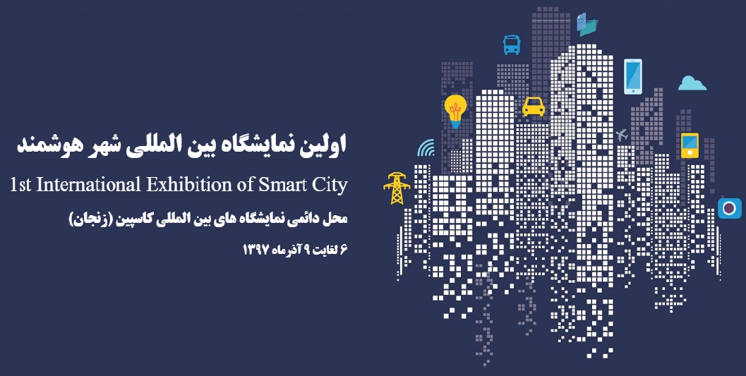 اولین نمایشگاه بین المللی شهر هوشمند