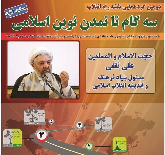 دومین گردهمایی نقشه راه انقلاب اسلامی