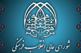 شورای عالی انقلاب فرهنگی و ضرورت تزریق نگرش حوزوی