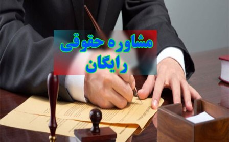 56 وکیل و مشاور حقوقی به‌ صورت رایگان با کمیته امداد استان همدان همکاری دارند
