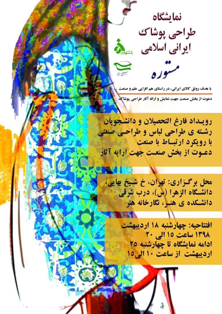 نمایشگاه طراحی پوشاک ایرانی اسلامی 