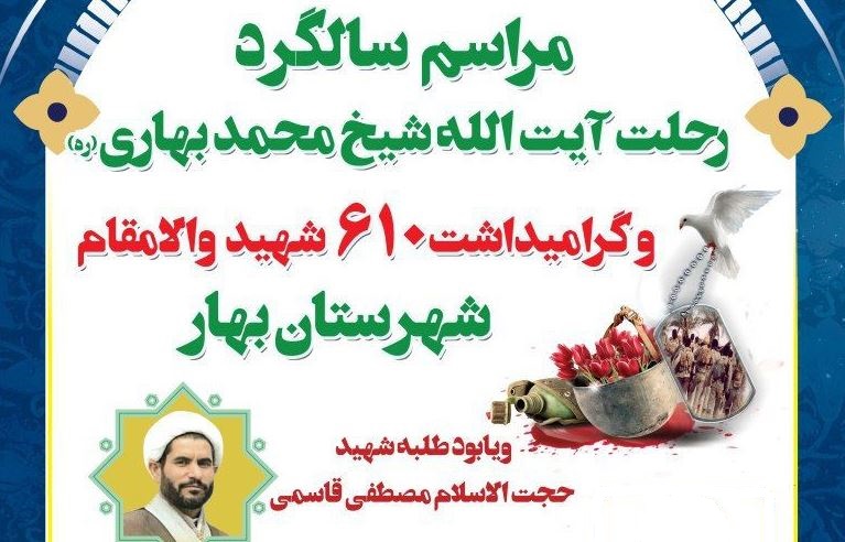 سالگرد ارتحال آیت الله بهاری و گرامیداشت 610 شهید شهذستان بهار برگزار می‌شود