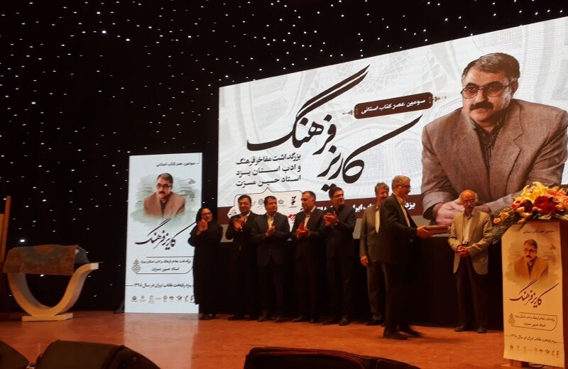 برپایی بزرگداشت «حسین مسرت» نویسنده و پژوهشگر یزدی