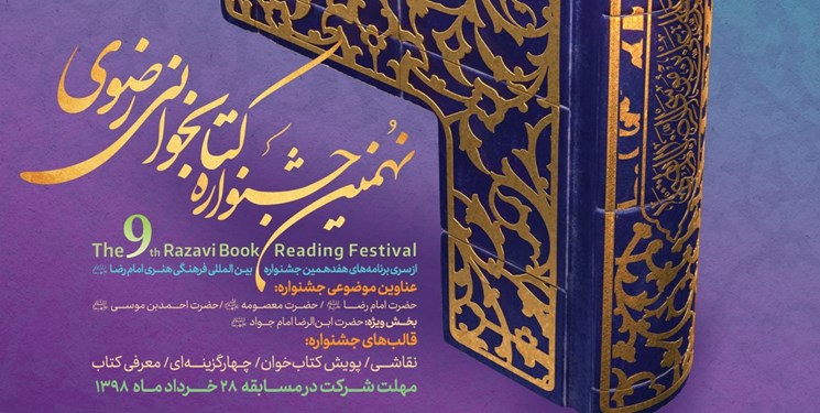 جشنواره کتابخوانی رضوی فرصتی برای تبیین آموزه های دینی است