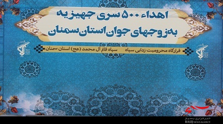 اهداء 500 سری جهیزیه به زوج های نیازمند استان سمنان