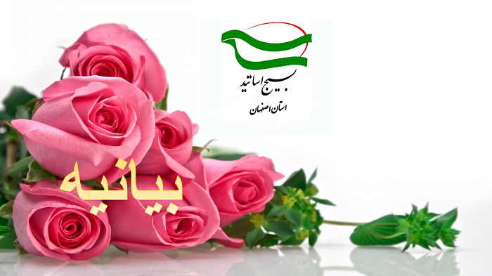 بیانیه بسیج اساتید استان اصفهان به مناسبت روز عفاف و حجاب