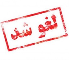 ممانعت مسئولان دانشگاه گیلان از برگزاری نشست بررسی پروژه بایوجیمی ممانعت مسئولان دانشگاه گیلان از برگزاری نشست بررسی پروژه بایوجیمی