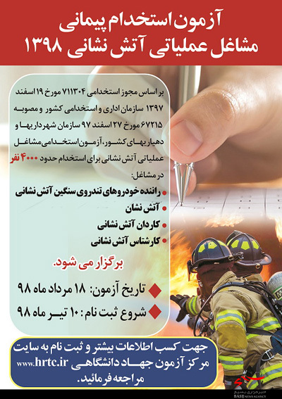 استخدام ۱۲۰ نفر در مشاغل آتش‌نشانی شهرداری های استان