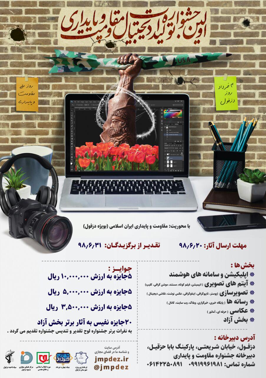 جشنواره ملی تولیدات دیجیتال مقاومت و پایداری برگزار میشود جشنواره ملی تولیدات دیجیتال مقاومت و پایداری برگزار میشود