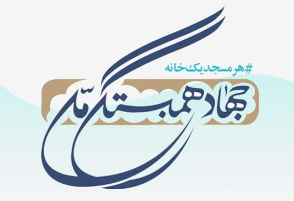 فعالیت 200 جهادگر در طرح جهاد همبستگی ملی