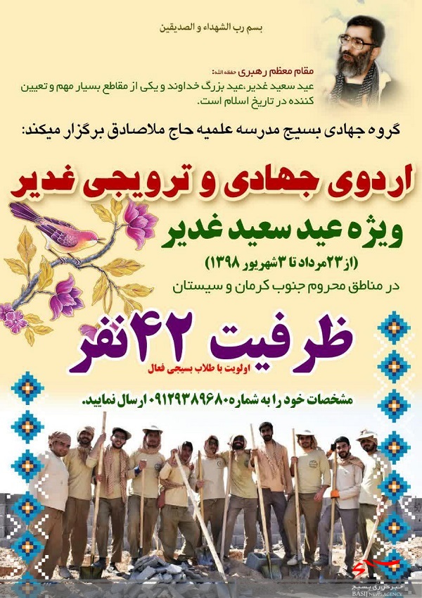 فراخوان اردوی جهادی و ترویجی غدیر در مناطق محروم کرمان و سیستان