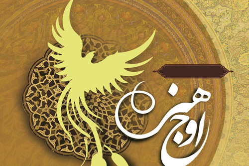 سی و یکمین همایش فصلی «اوج هنر» در یزد