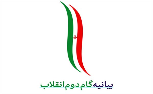 تمام ملت ایران برای تحقق بیانیه گام دوم انقلاب باید تلاش کنند