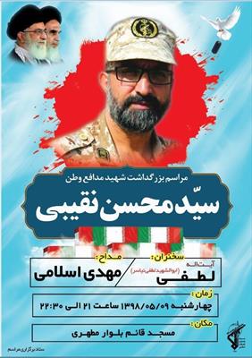 بزرگداشت شهید مدافع وطن در کاشان برگزار می شود.