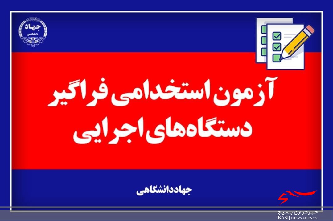 نتایج نهایی آزمون استخدامی ۳ دستگاه اجرایی اعلام شد نتایج نهایی آزمون استخدامی ۳ دستگاه اجرایی اعلام شد