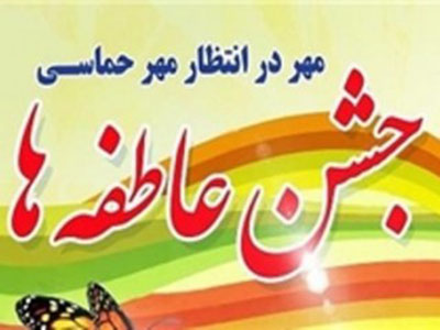 جشن عاطفه‌ها طی دو مرحله در استان همدان برگزار می‌شود