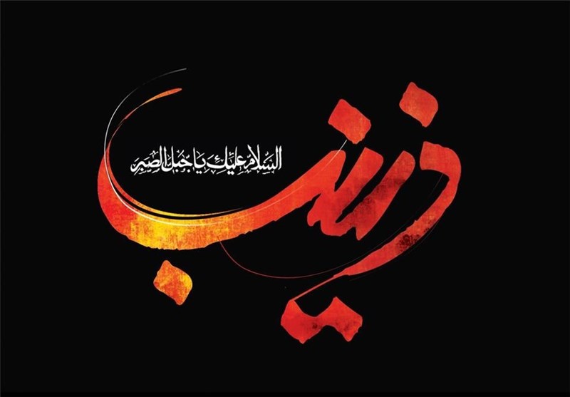 اربعین تجلی صبر زینبی است اربعین تجلی صبر زینبی است