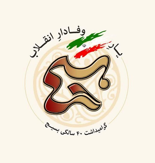 نماد «چهل سالگی شجره طیبه بسیج» رونمایی شد نماد «چهل سالگی شجره طیبه بسیج» رونمایی شد