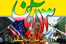 ۱۳ آبان ماه روز تجلی ارزش‌ها و صدور پیام انقلاب اسلامی است
