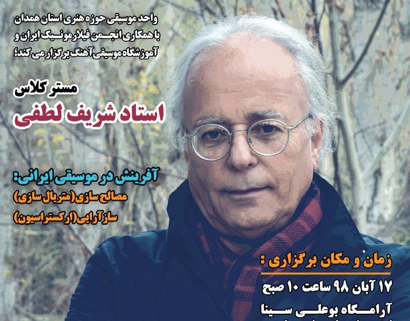مستر کلاس «آفرینش در موسیقی ایرانی» در همدان برگزار می‌شود
