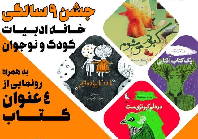 رونمایی از 4 عنوان کتاب همزمان با برگزاری جشن ۹ سالگی خانه ادبیات کودک و نوجوان حوزه هنری همدان