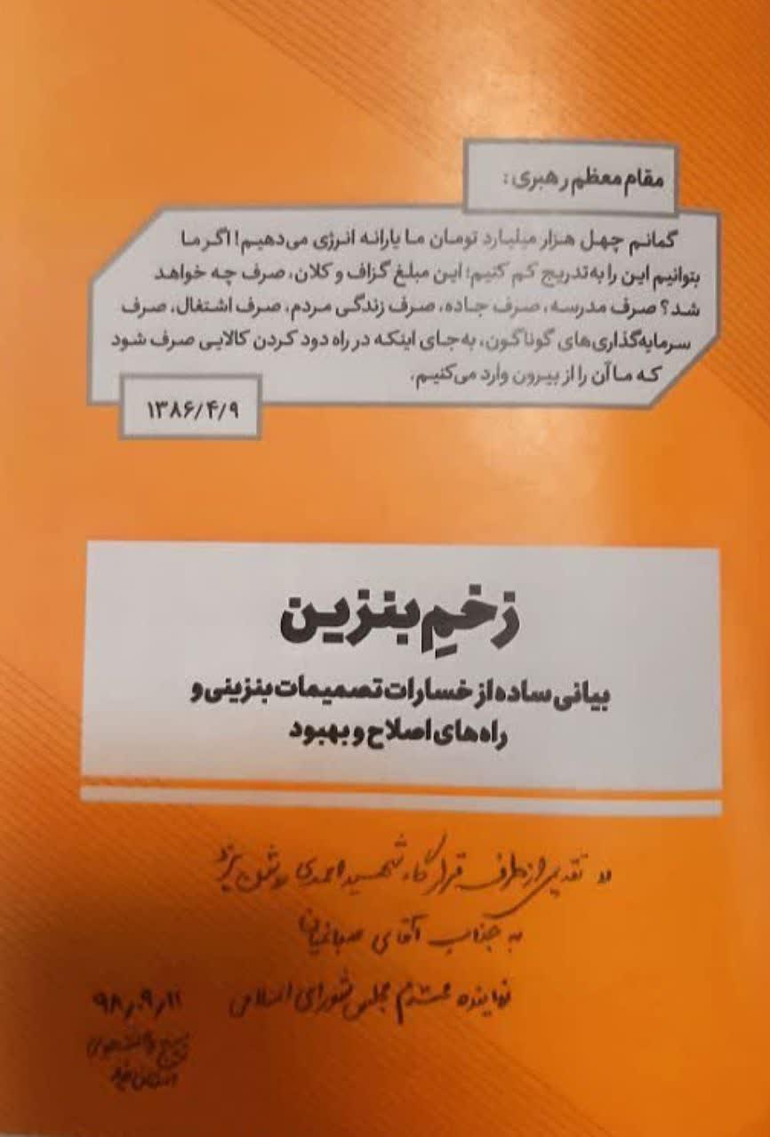 کتاب زخم بنزین به مهندس صباغیان نماینده مجلس شورای اسلامی تقدیم شد