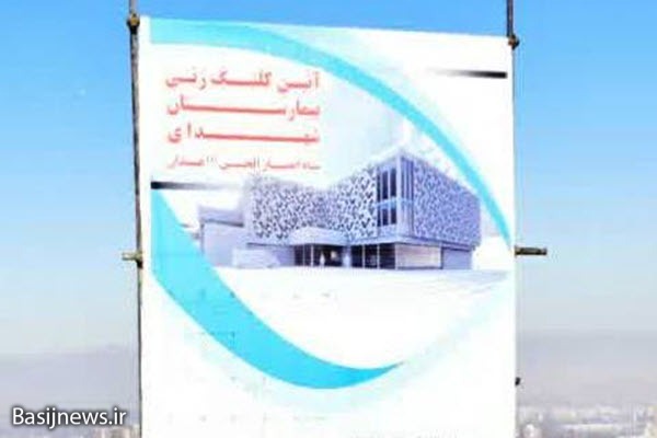 احداث بیمارستان ۱۲۸ تخت‌خوابی شهدای سپاه انصارالحسین (ع) همدان