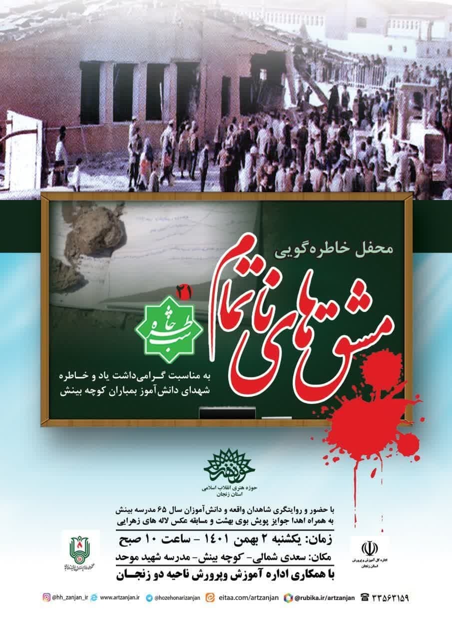 محفل خاطره‌گویی مشق‌های ناتمام در زنجان برگزار می‌شود
