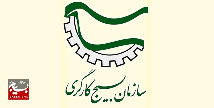 بیانیه سازمان بسیج کارگران و کارخانجات کشور به مناسبت ۲۲ بهمن