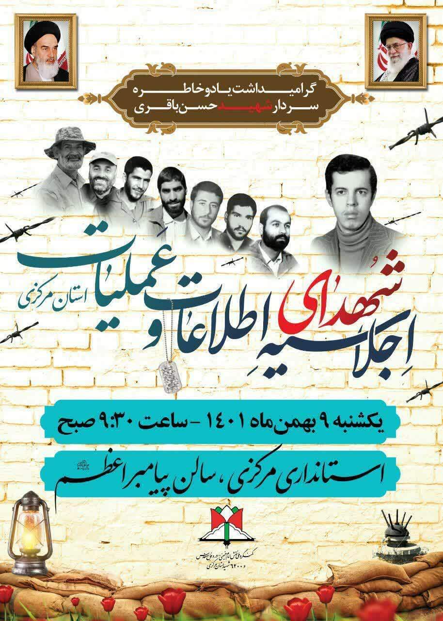 اجلاسیه شهدای اطلاعات و عملیات استان مرکزی برگزار می شود/ یادبود شهیدانی که گمنامی برایشان سند مظلومیت بود
