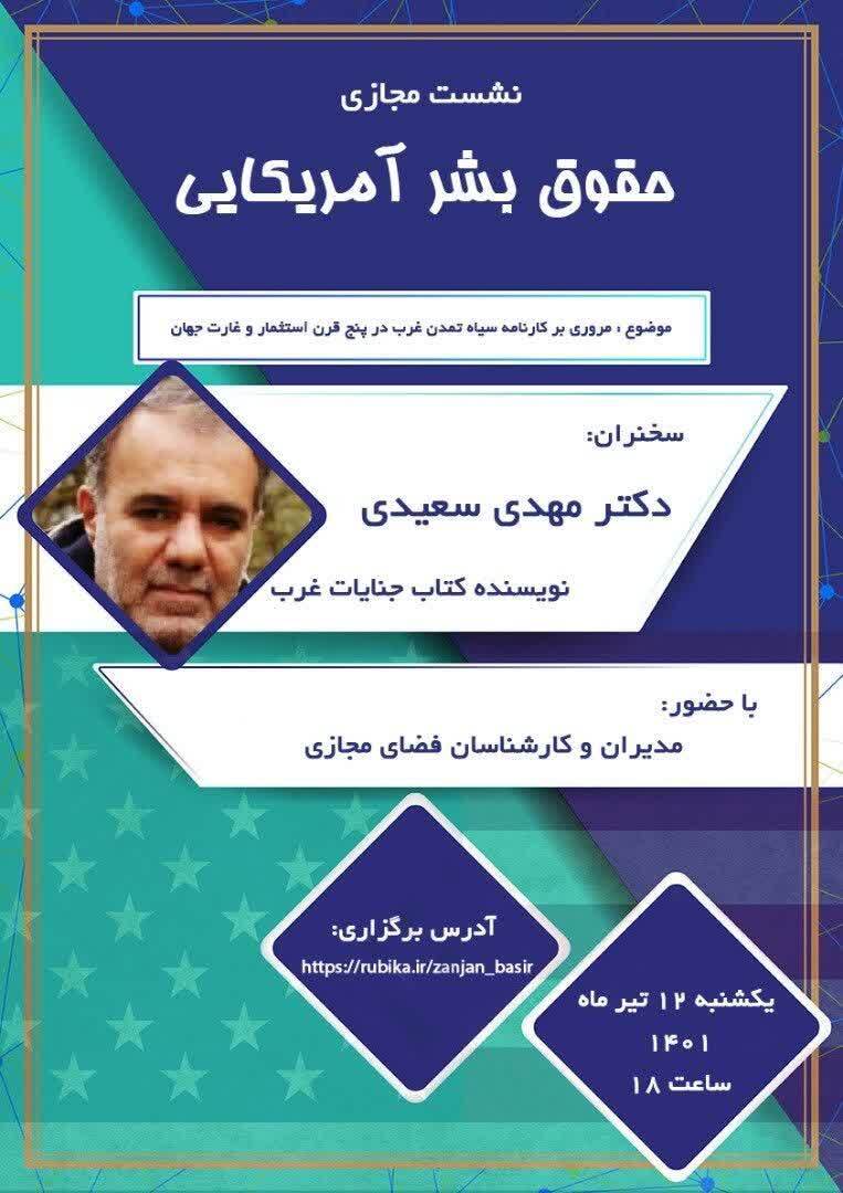 نشست مجازی حقوق بشر آمریکایی در زنجان برگزار می شود