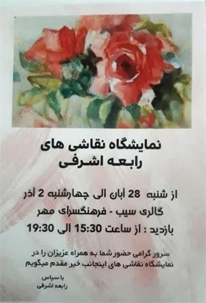 نمایشگاه نقاشی در شاهرود برپا می‌شود