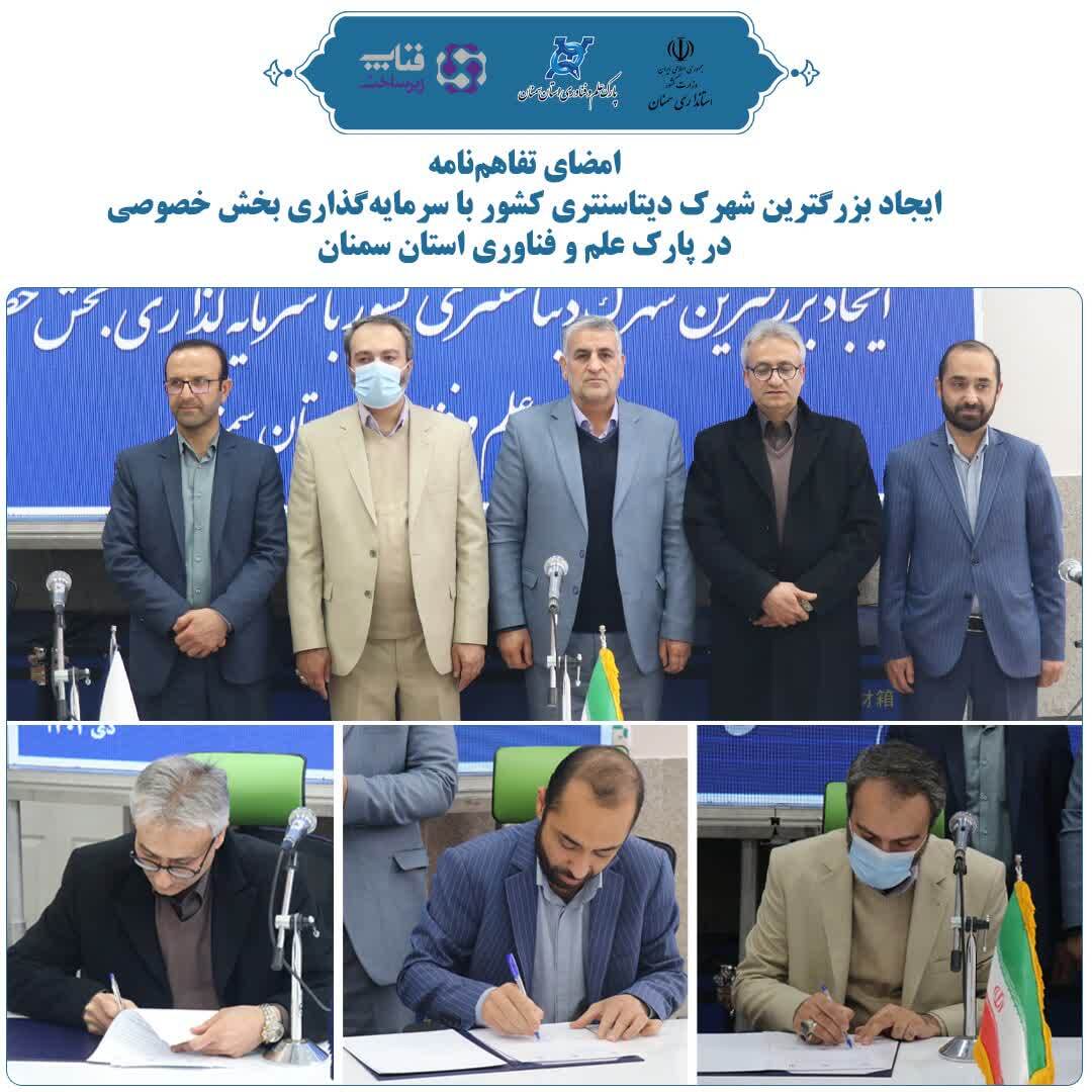 امضای تفاهم‌نامه ایجاد بزرگترین شهرک دیتاسنتری کشور در پارک علم و فناوری استان سمنان در شاهرود