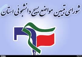 بیانیه شورای تبیین مواضع بسیج دانشجویی استان در حمایت از انتقام سخت سپاه از عمال استکبار