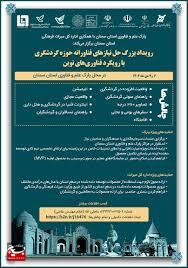 ارائه ۱۰۰ طرح به رویداد بزرگ حل نیاز‌های فناورانه حوزه گردشگری پارک علم و فناوری استان سمنان