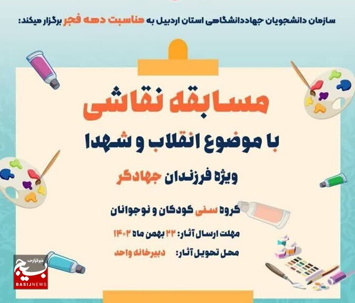 برگزاری مسابقه نقاشی فرزندان جهادگران جهاد دانشگاهی اردبیل