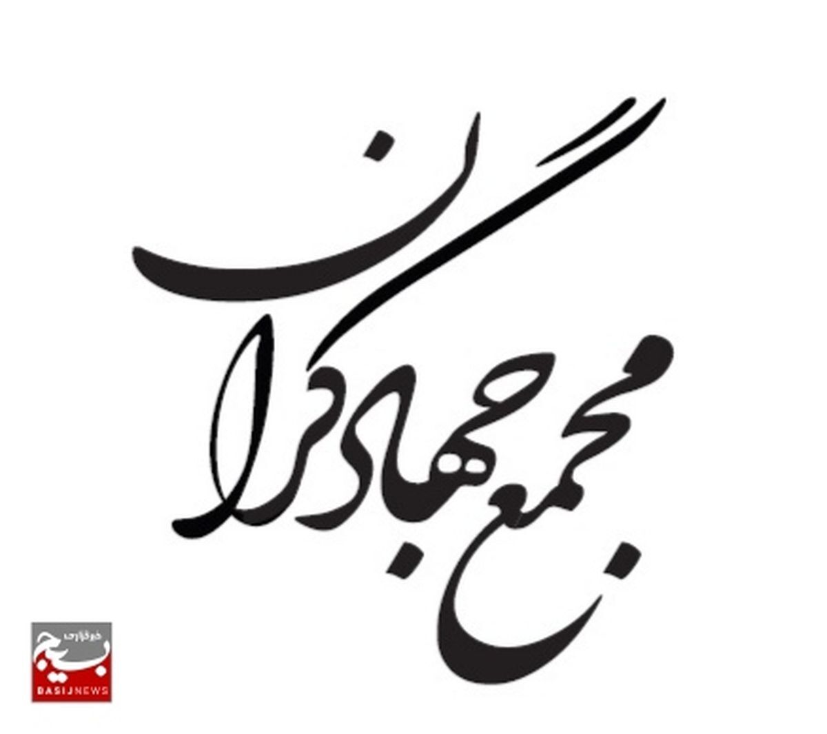 دعوت مجمع جهادگران بسیجی استان از مردم برای حضور در راهپیمایی ۲۲ بهمن