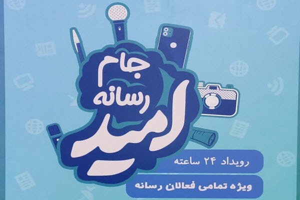 رویداد جام رسانه‌ای امید استان همدان به ایستگاه پایانی رسید