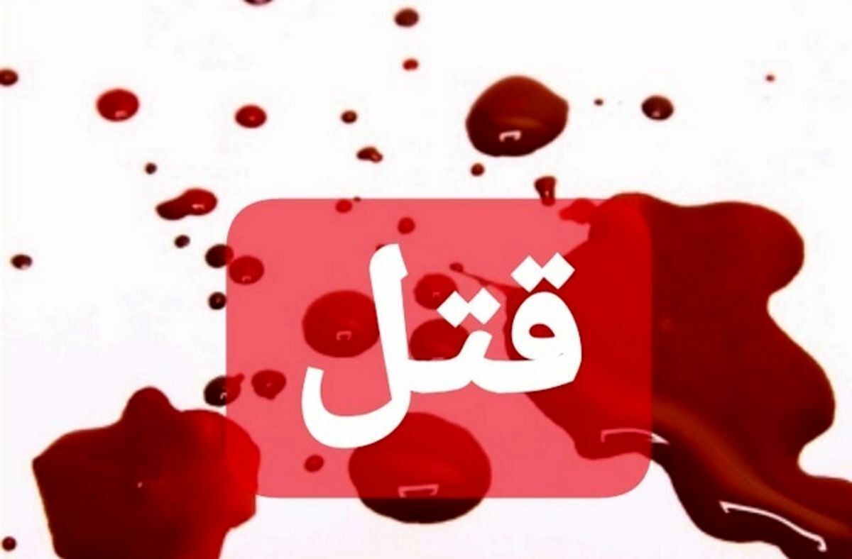 قتل دختر 23 ساله در زنجان