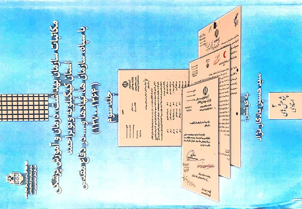 رونمایی از سه جلد کتاب عملکرد دانشگاه علوم پزشکی یاسوج در حوزه دفاع مقدس